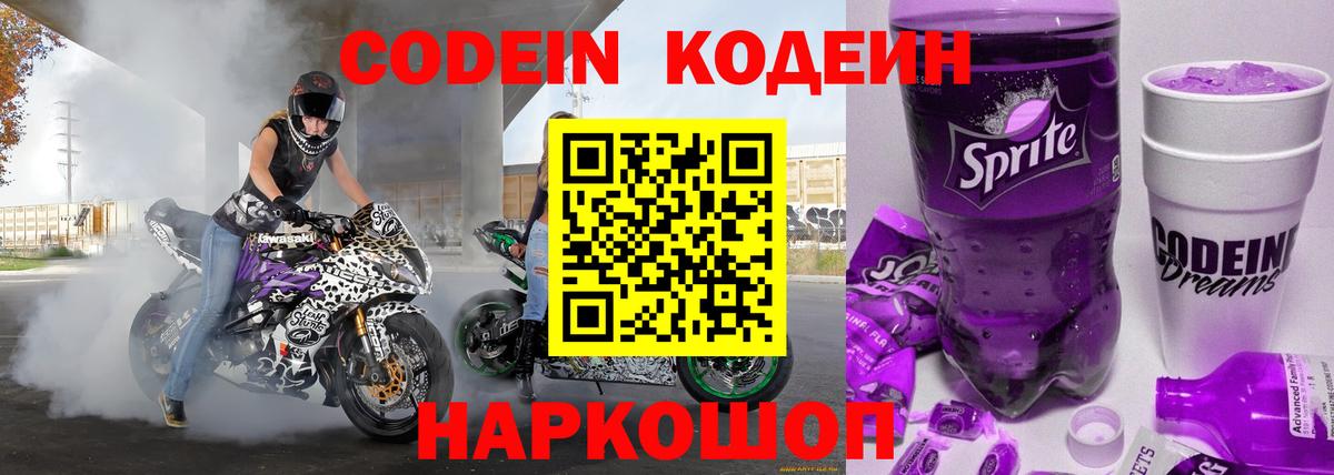 Кодеин напиток Lean (лин) Полысаево